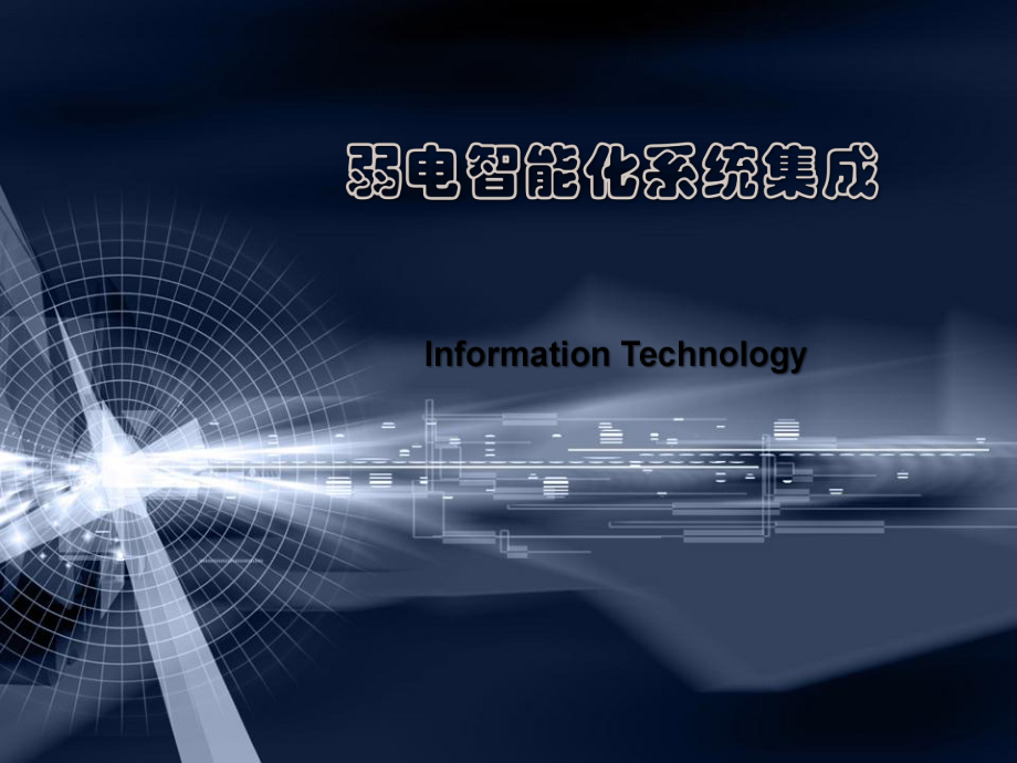 弱电智能化系统集成_第1页