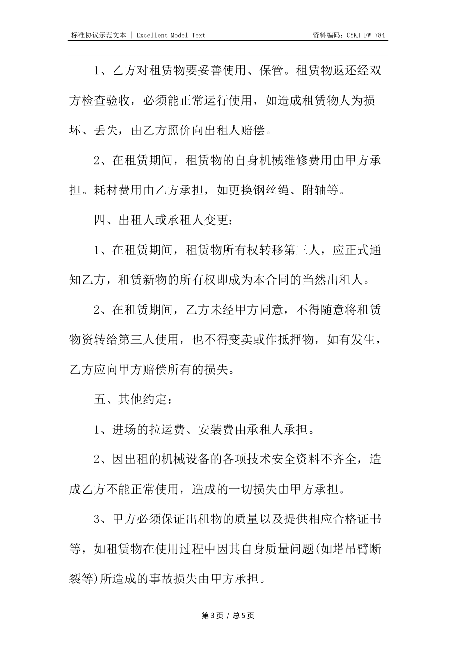 建筑塔吊租赁合同_第3页