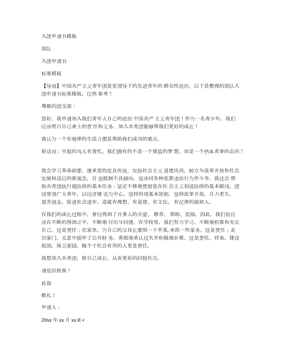 入團(tuán)申請(qǐng)書模板_第1頁(yè)