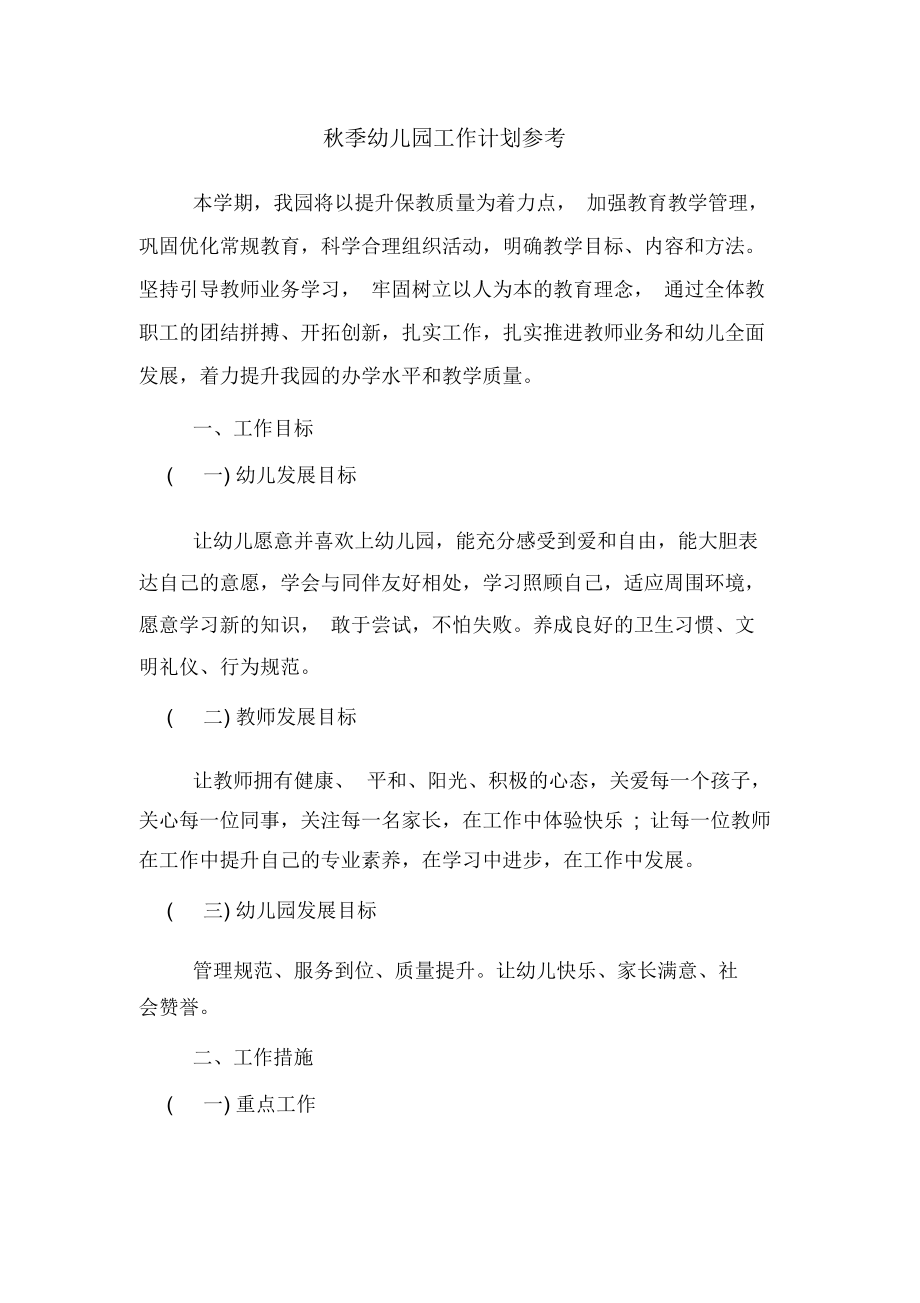 秋季幼儿园工作计划参考_第1页