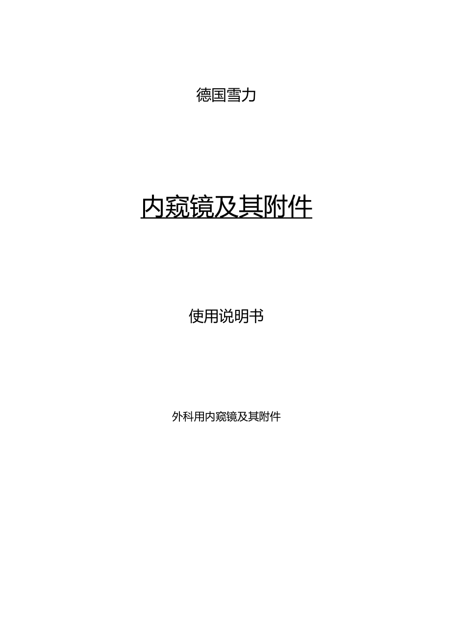 乳管鏡(內窺鏡)使用說明書_第1頁