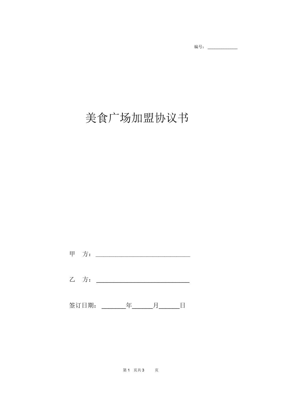 美食广场加盟协议书_第1页