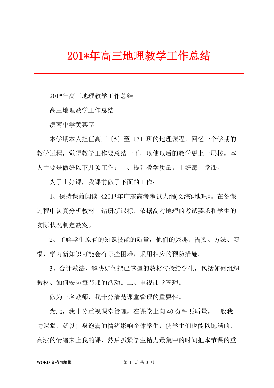 201-年高三地理教学工作总结_第1页
