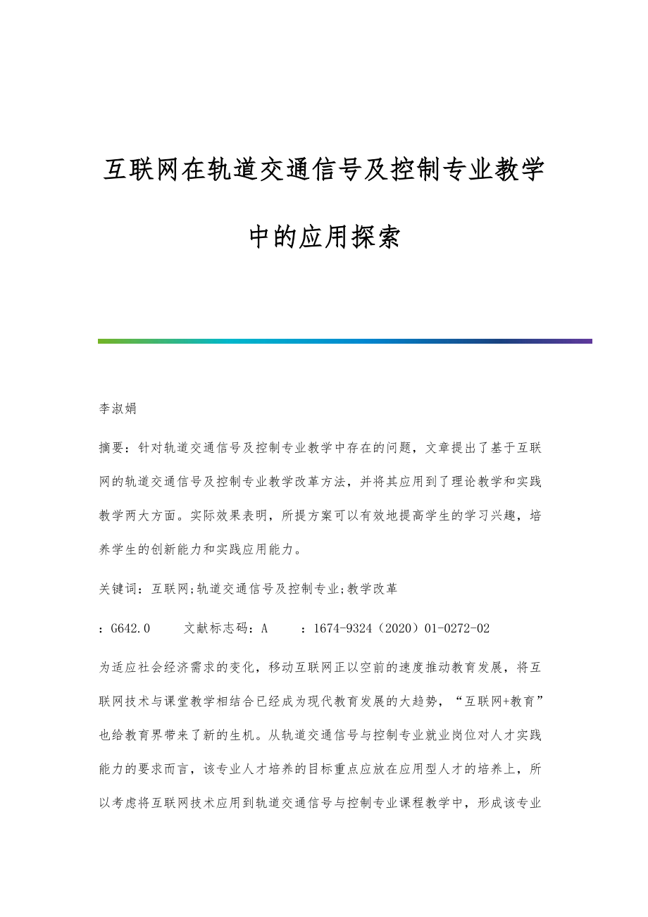 互聯(lián)網(wǎng)在軌道交通信號(hào)及控制專業(yè)教學(xué)中的應(yīng)用探索_第1頁