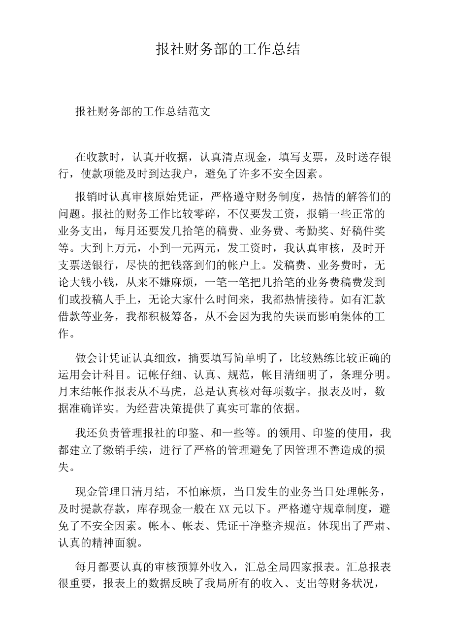 报社财务部的工作总结_第1页