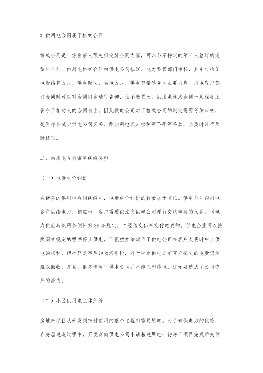供用电合同纠纷的常见问题与对策分析_第3页