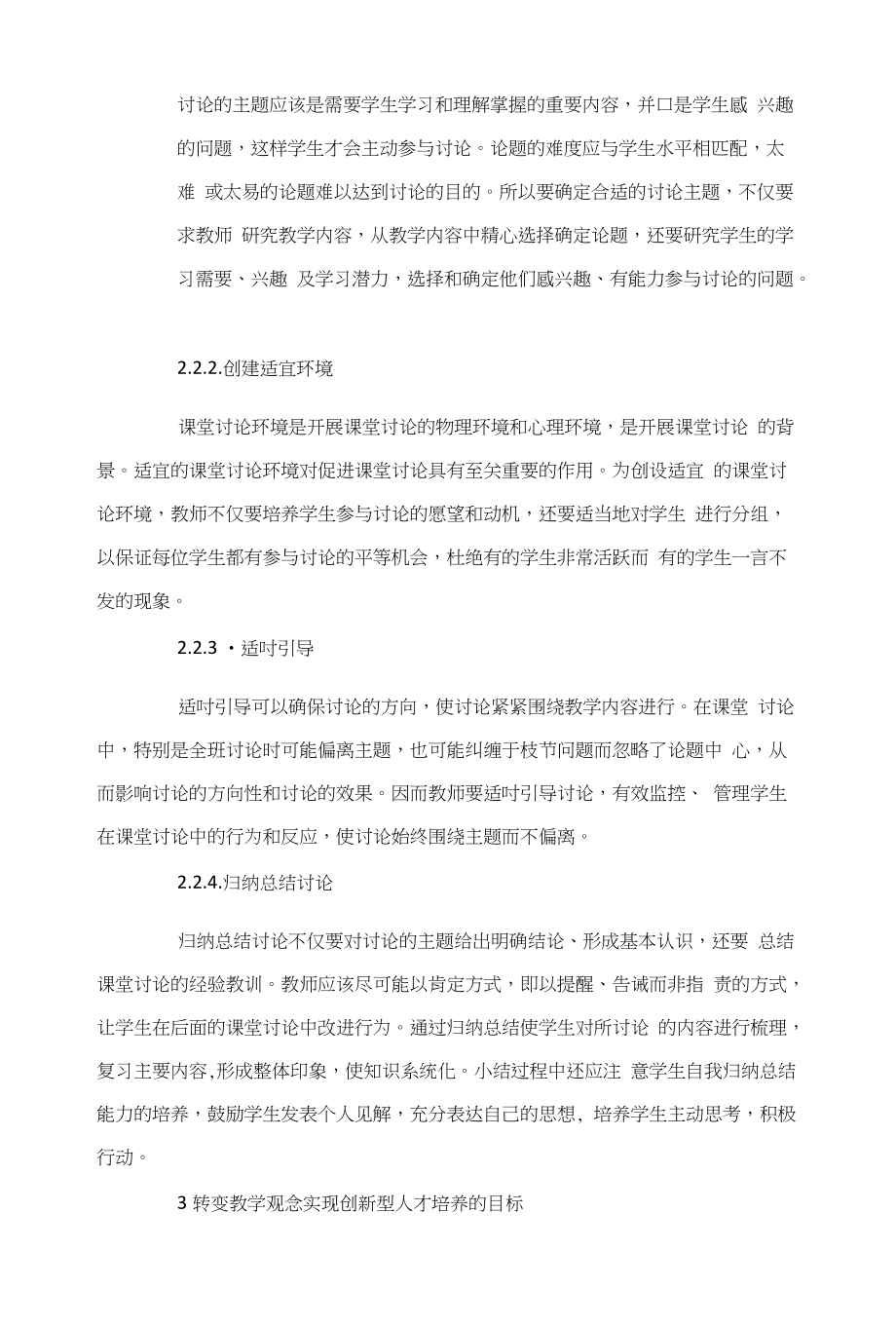 高等教育改革中教師教學(xué)策略分析與創(chuàng)新型人才培養(yǎng)_第3頁(yè)