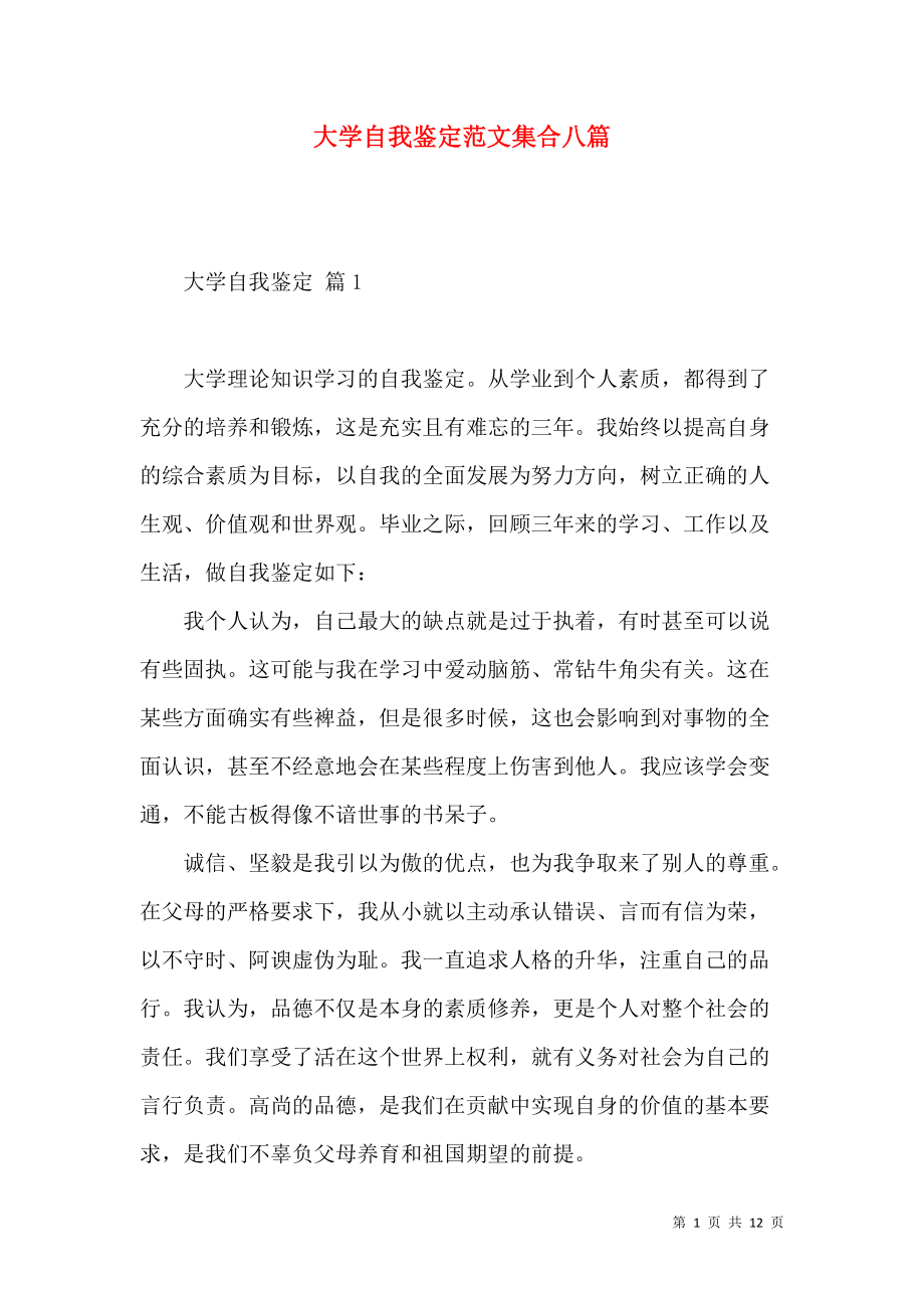 《大学自我鉴定范文集合八篇》_第1页