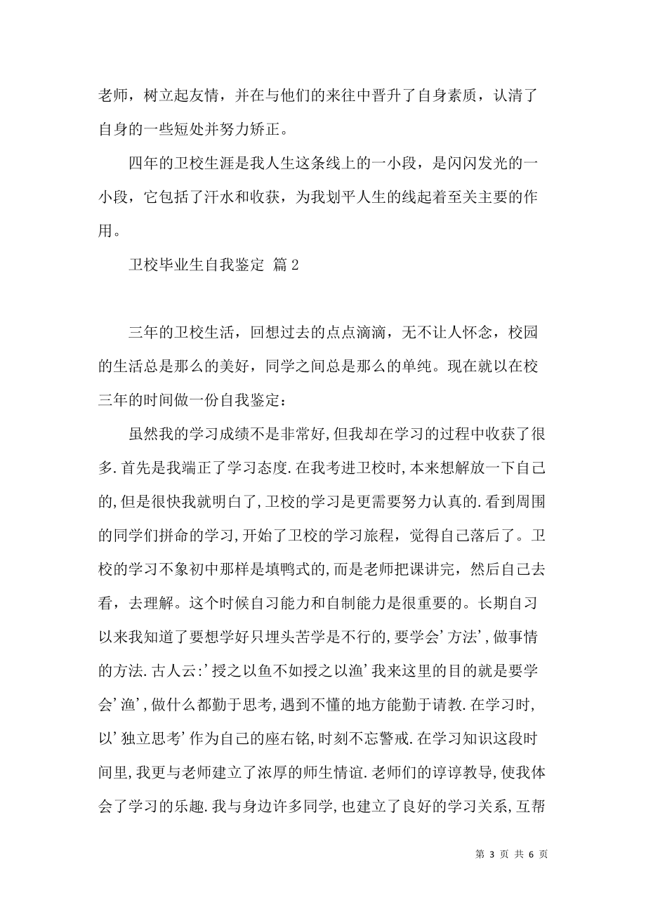 《關于衛(wèi)校畢業(yè)生自我鑒定3篇》_第3頁
