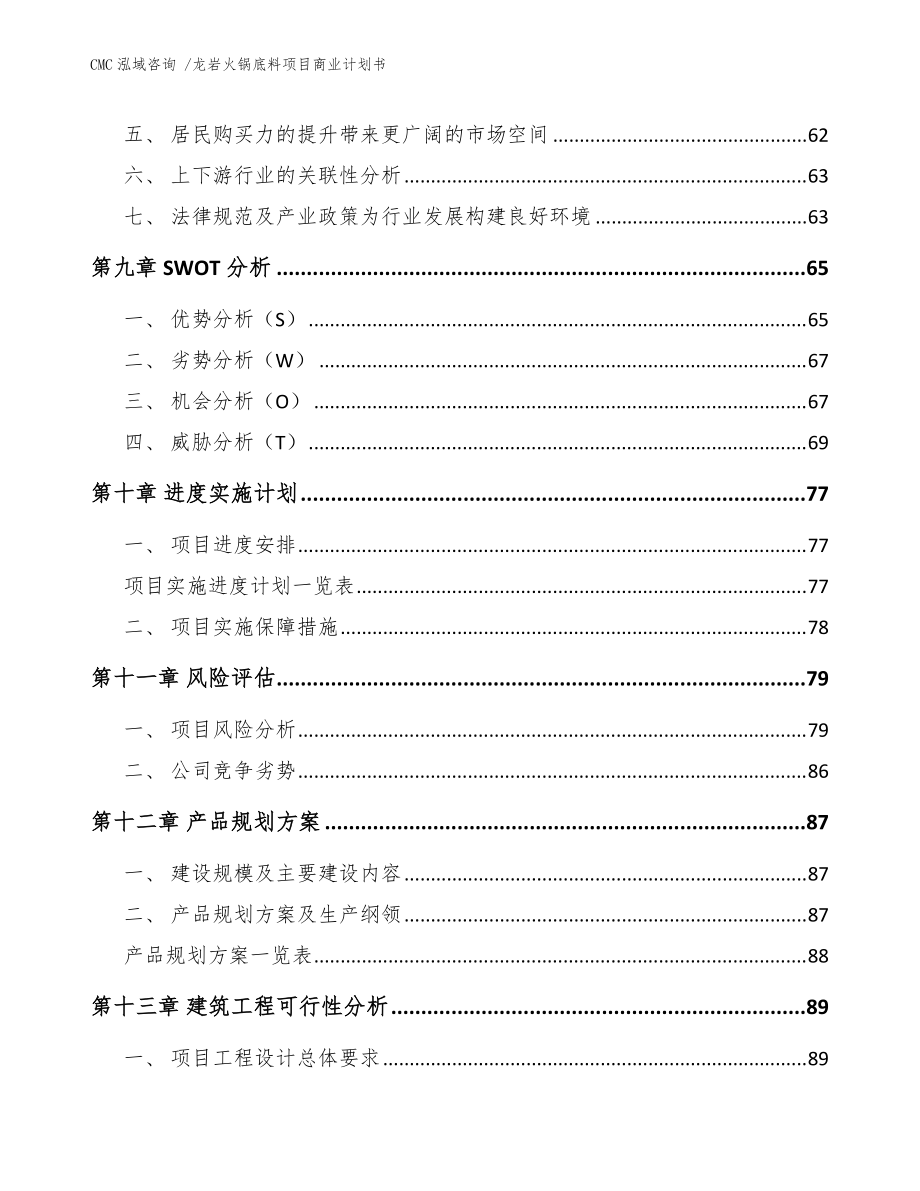 龙岩火锅底料项目商业计划书(参考范文)_第4页