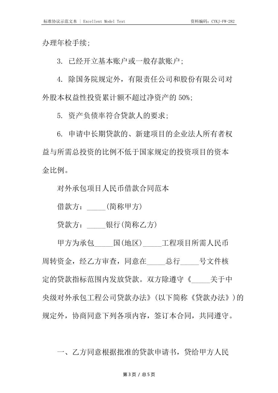 对外承包项目人民币借款合同_第3页