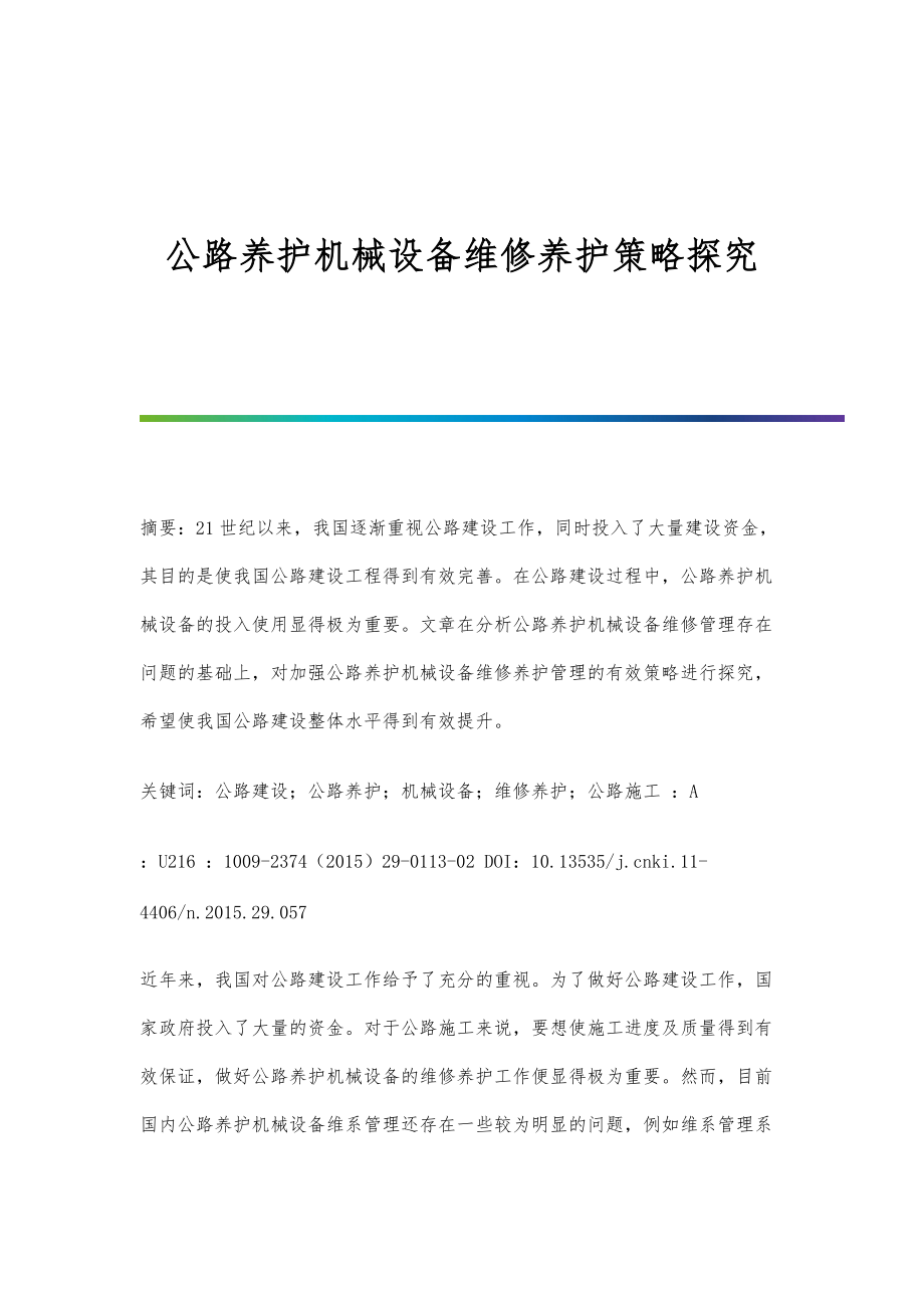 公路养护机械设备维修养护策略探究_1_第1页
