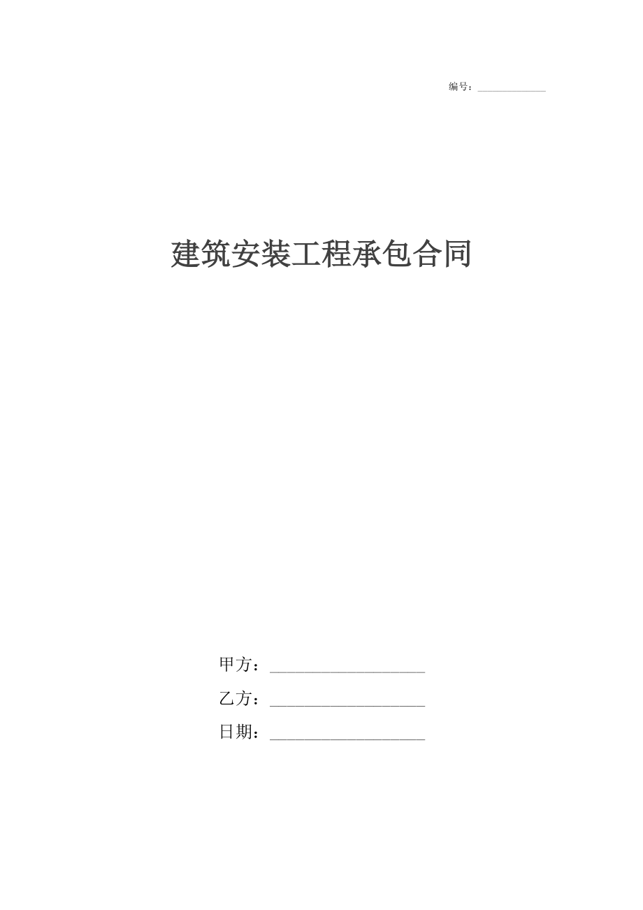 建筑安装工程承包合同_1_第1页