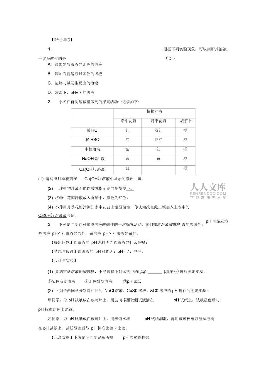 2019屆九年級化學下冊第10單元酸和堿實驗活動7溶液酸堿性的檢驗教案(新版)新人教版_第2頁