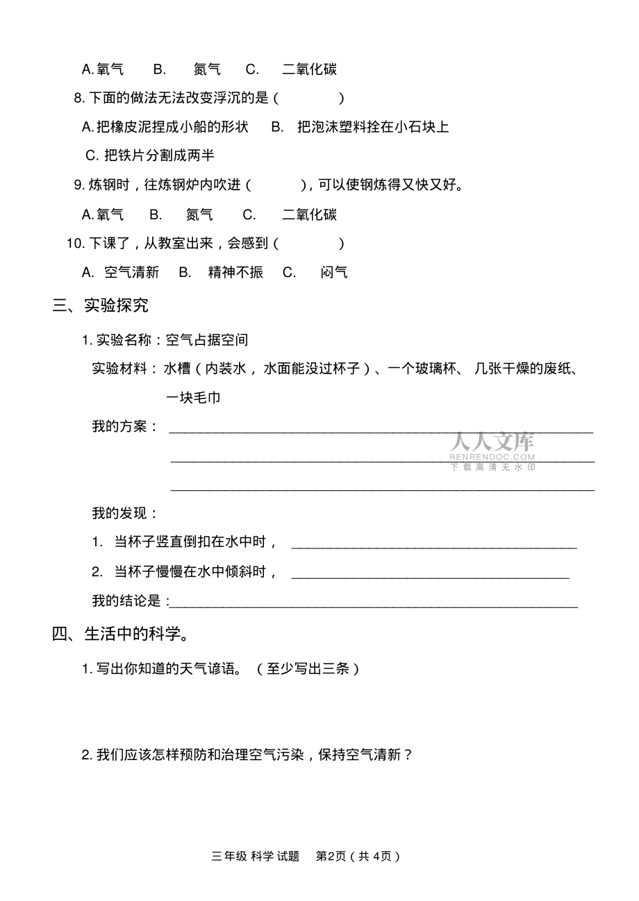 小学三年级上册科学期末试卷及答案_第2页