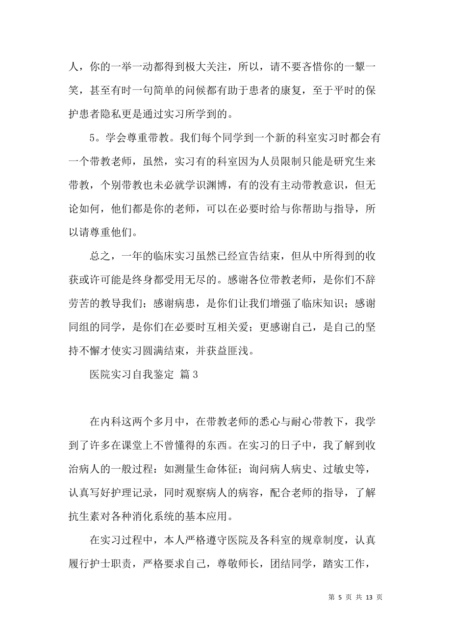 《医院实习自我鉴定范文集锦七篇》_第5页