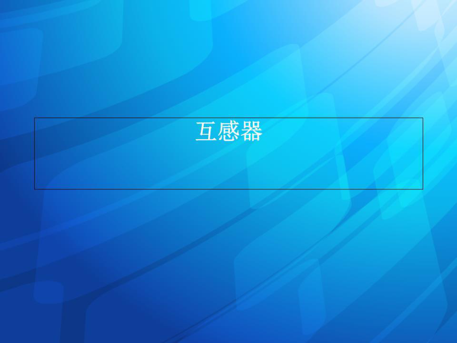 互感器结构与原理.ppt_第1页