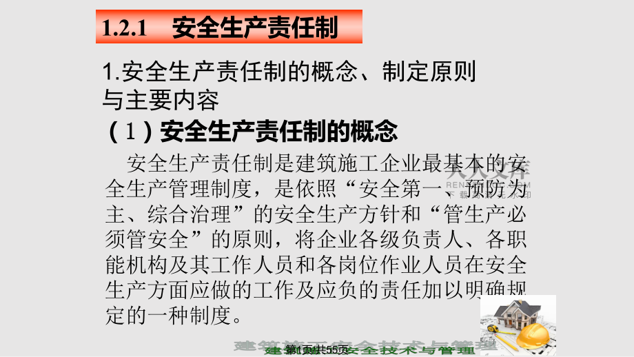 建筑施工安全技术与管理模块安全管理与文明施工节安全生产责任制与安全目标管理_第2页