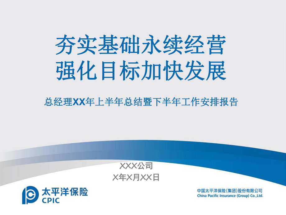 太平洋保险公司半年工作总结PPTppt_第1页