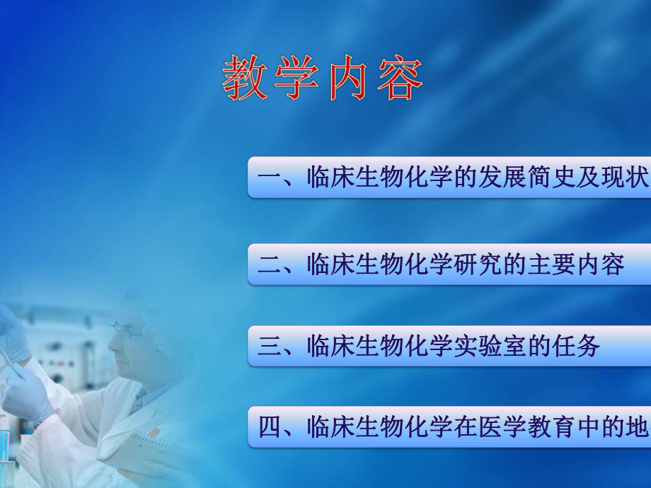 《临床生物化学检验》1第一章绪论_第4页