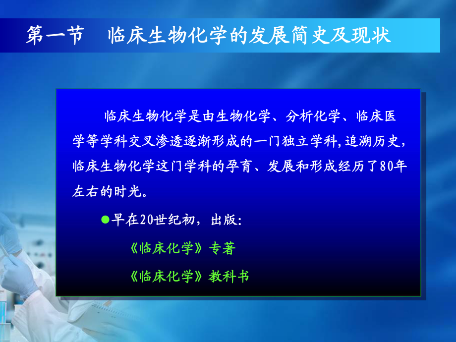 《临床生物化学检验》1第一章绪论_第5页