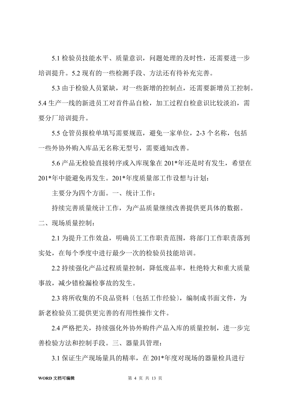201-年质量部第四季度工作总结11.12.31日_第4页
