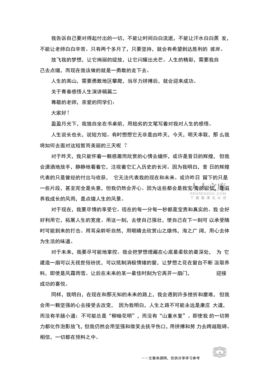 2019關(guān)于青春感悟人生演講稿范文_第2頁