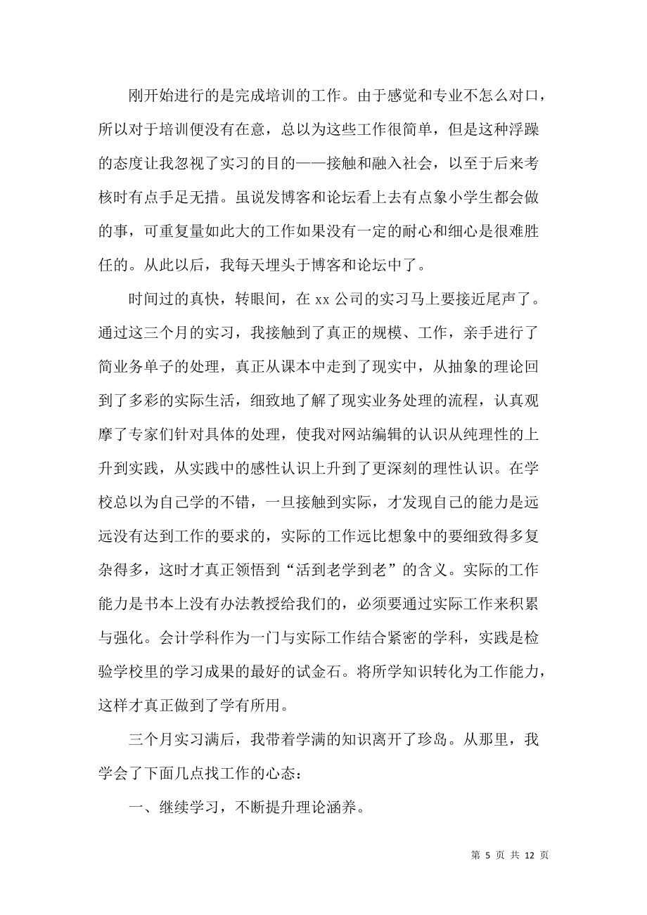 《大學生實習自我鑒定模板合集五篇》_第5頁