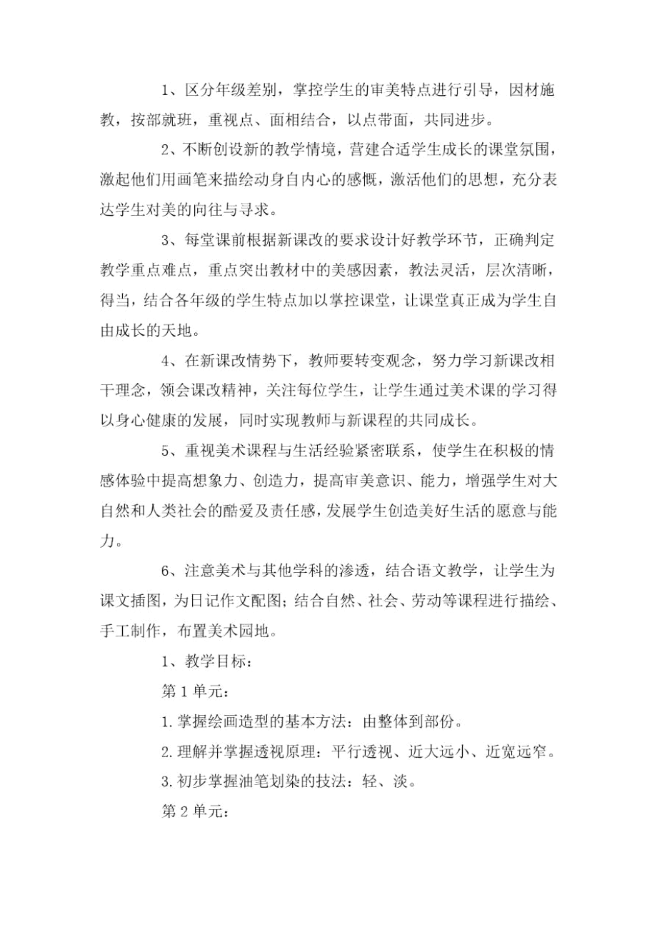 美術(shù)教學(xué)個(gè)人工作計(jì)劃_第3頁