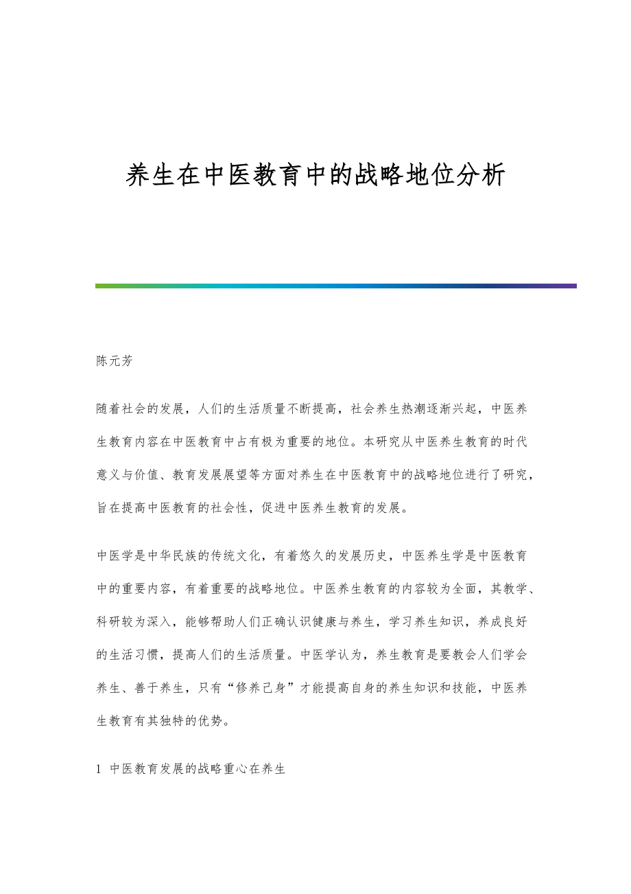 養生在中醫教育中的戰略地位分析_第1頁