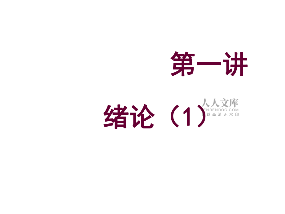 合同法概述(PPT 198页)_第2页