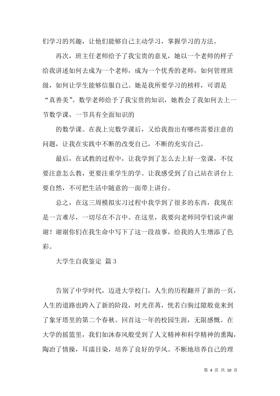《大學(xué)生自我鑒定模板匯總6篇》_第4頁