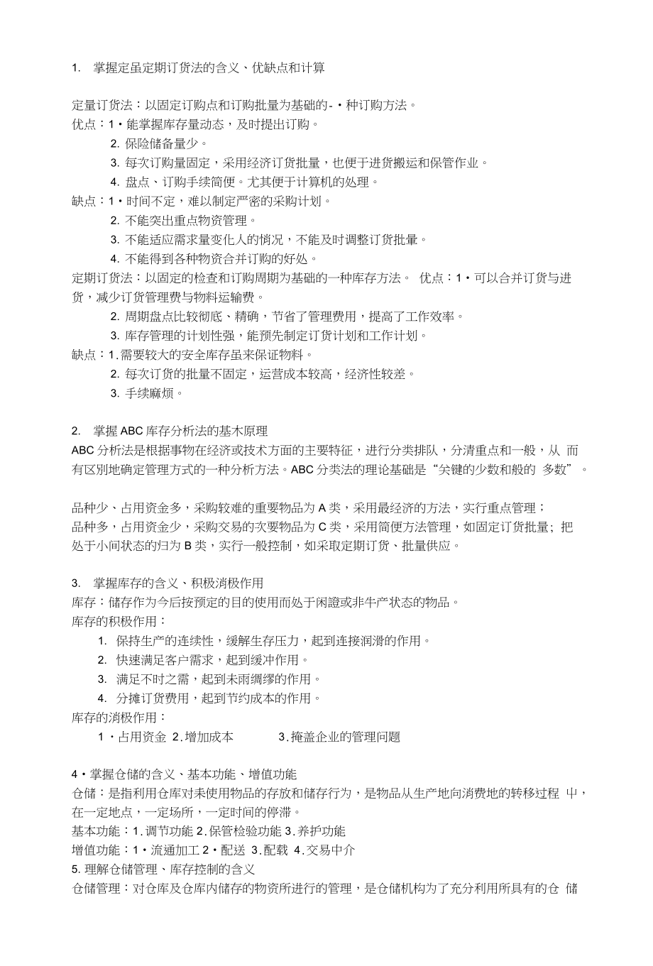西华大学仓储管理知识整理_第1页