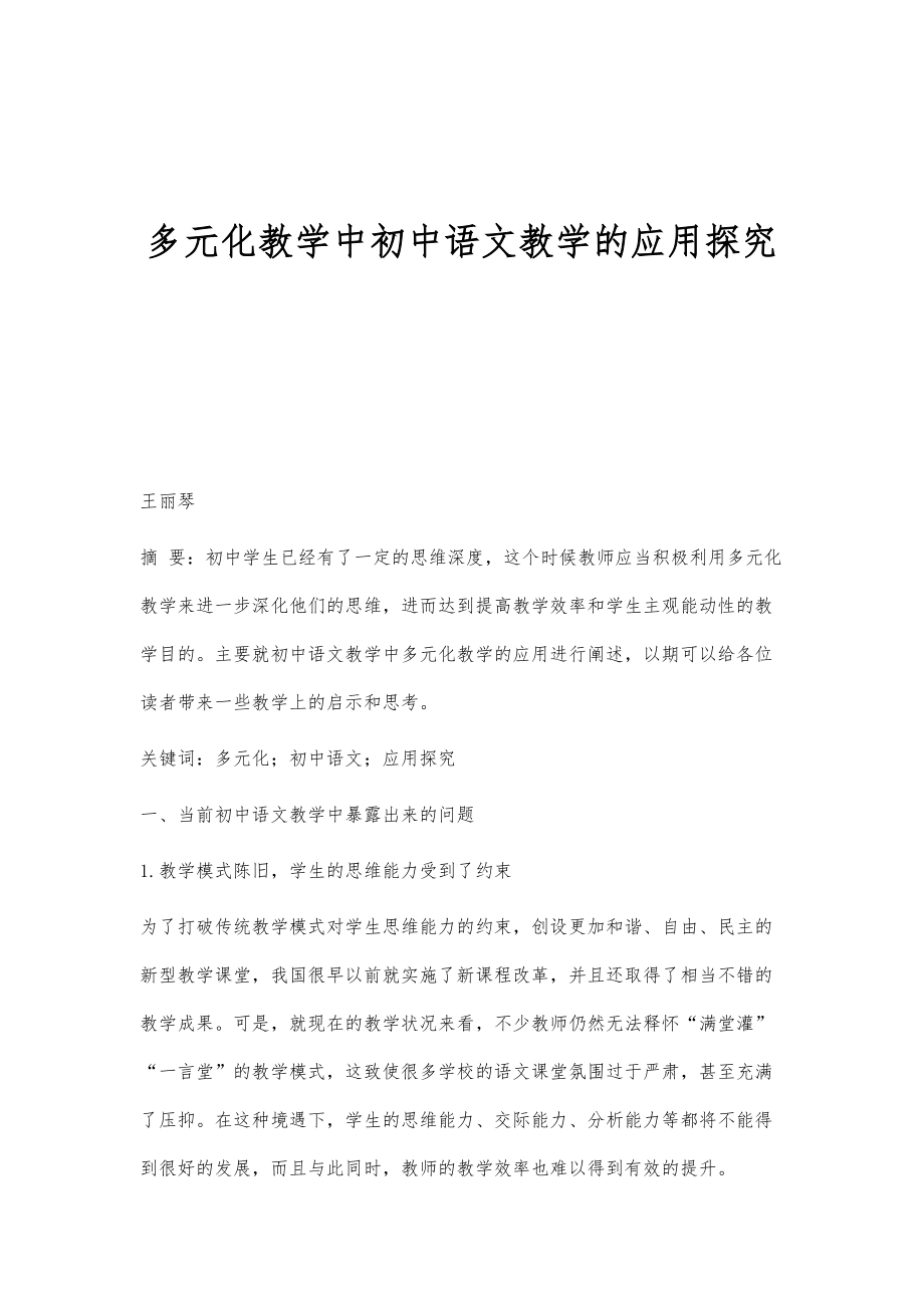 多元化教学中初中语文教学的应用探究_第1页