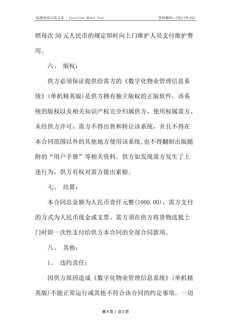 應(yīng)用軟件產(chǎn)品購銷合同_第4頁