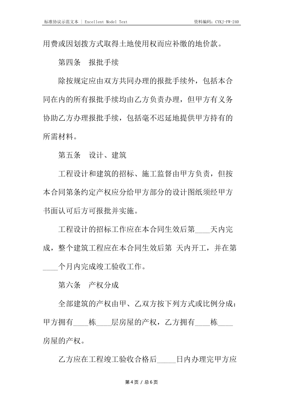 建房合作合同_第4頁