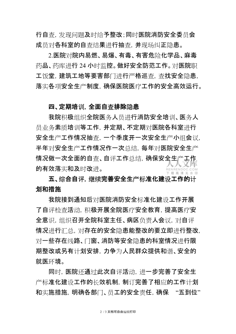 人民医院消防安全标准化建设情况总结_第2页