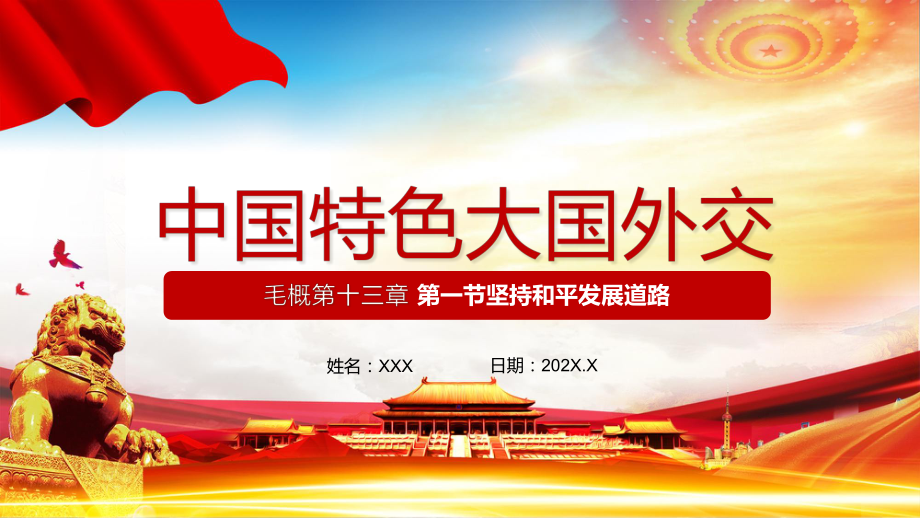 党课毛概第十三章第一节坚持和平发展道路专题讲授PPT课件_第1页