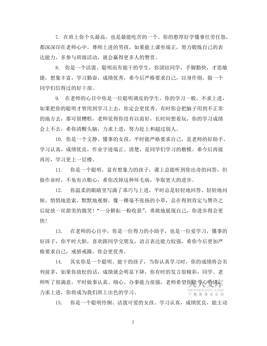 2020小学一年级学生评语精选_第2页