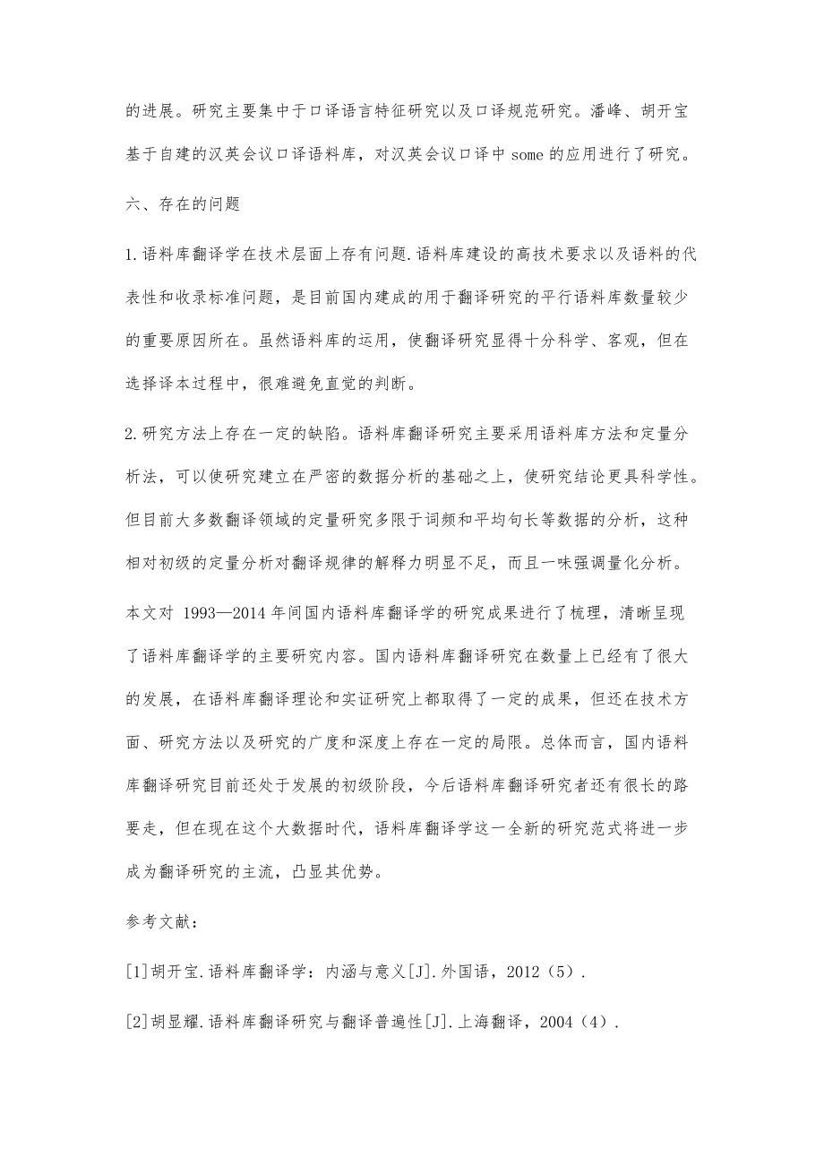 国内语料库翻译研究综述(1993-2014)_第4页