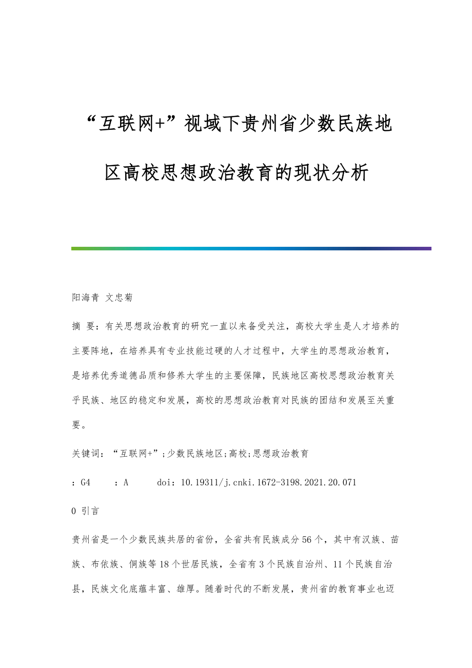 互聯(lián)網(wǎng)+視域下貴州省少數(shù)民族地區(qū)高校思想政治教育的現(xiàn)狀分析_第1頁(yè)