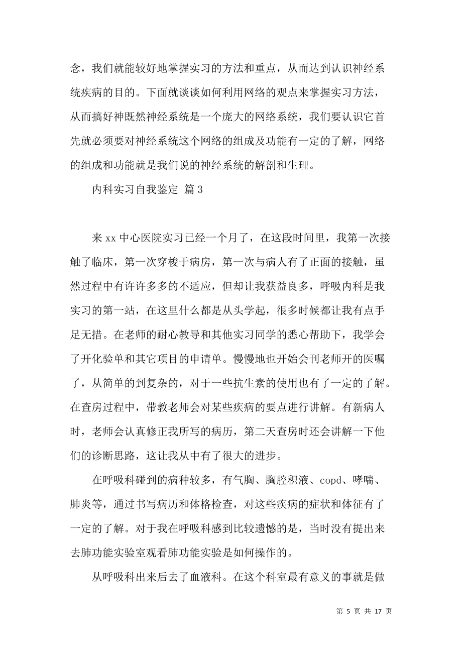 《內(nèi)科實(shí)習(xí)自我鑒定匯總9篇》_第5頁(yè)