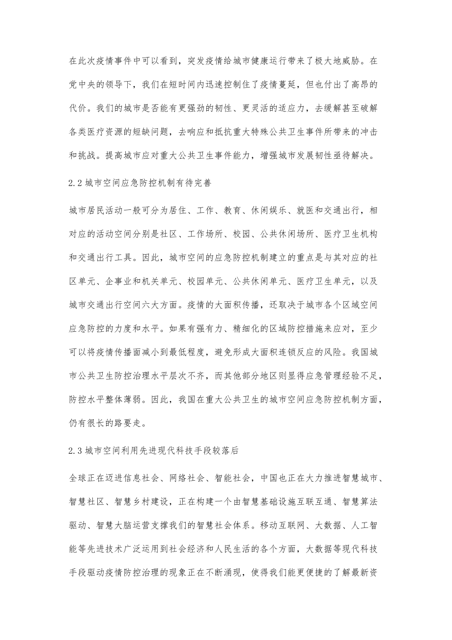 基于重大公共衛(wèi)生事件下對(duì)城市規(guī)劃的思考與建議_第3頁(yè)