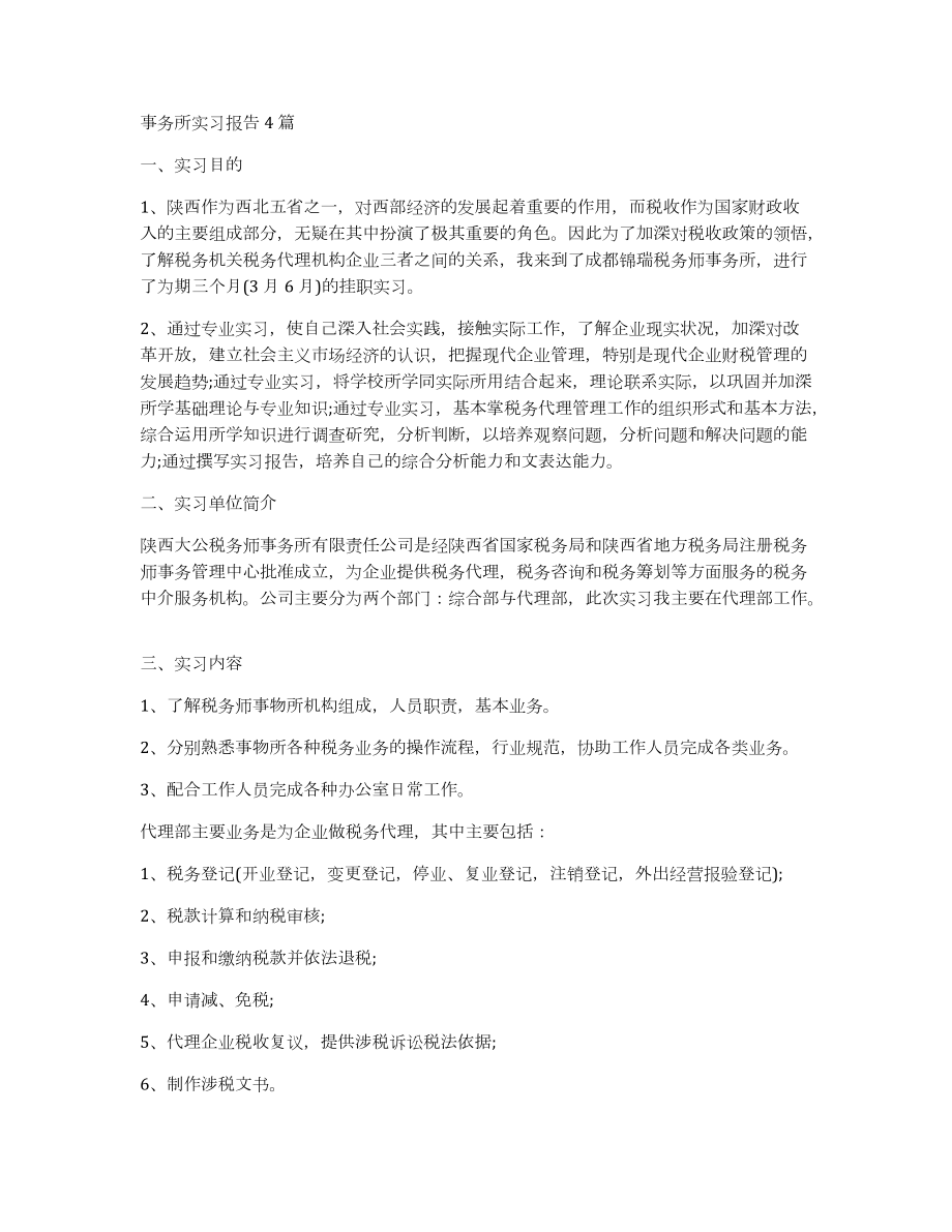 事務所實習報告4篇_第1頁