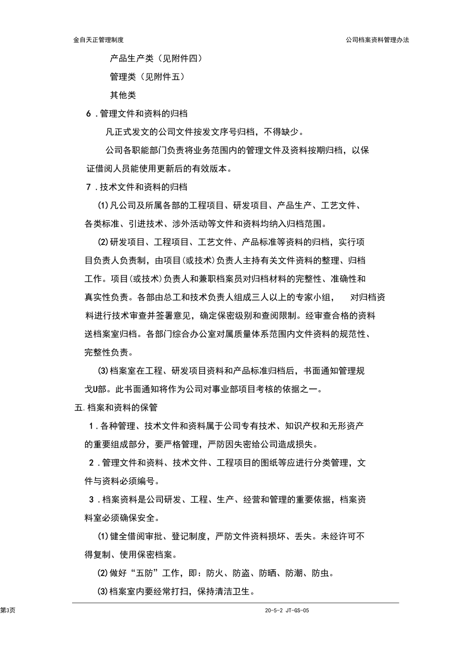 公司檔案資料管理辦法_第3頁