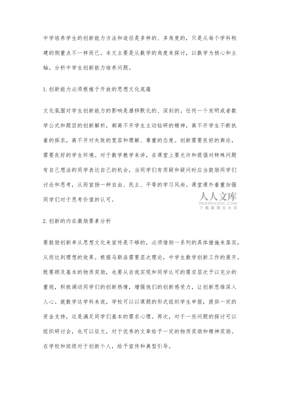 关于中学生数学创新能力培养的研究_第2页