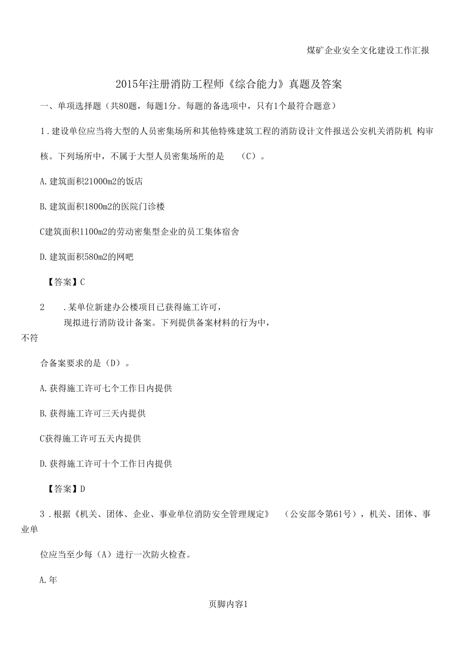2015年注冊消防工程師《綜合能力》真題及答案_第1頁