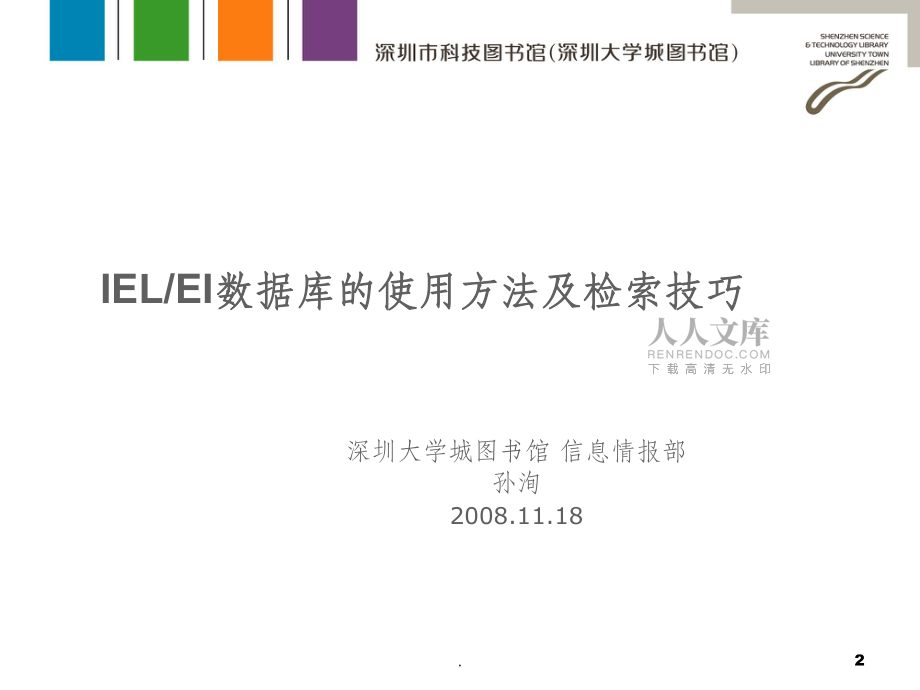 EI数据库的使用方法及检索技巧_第2页