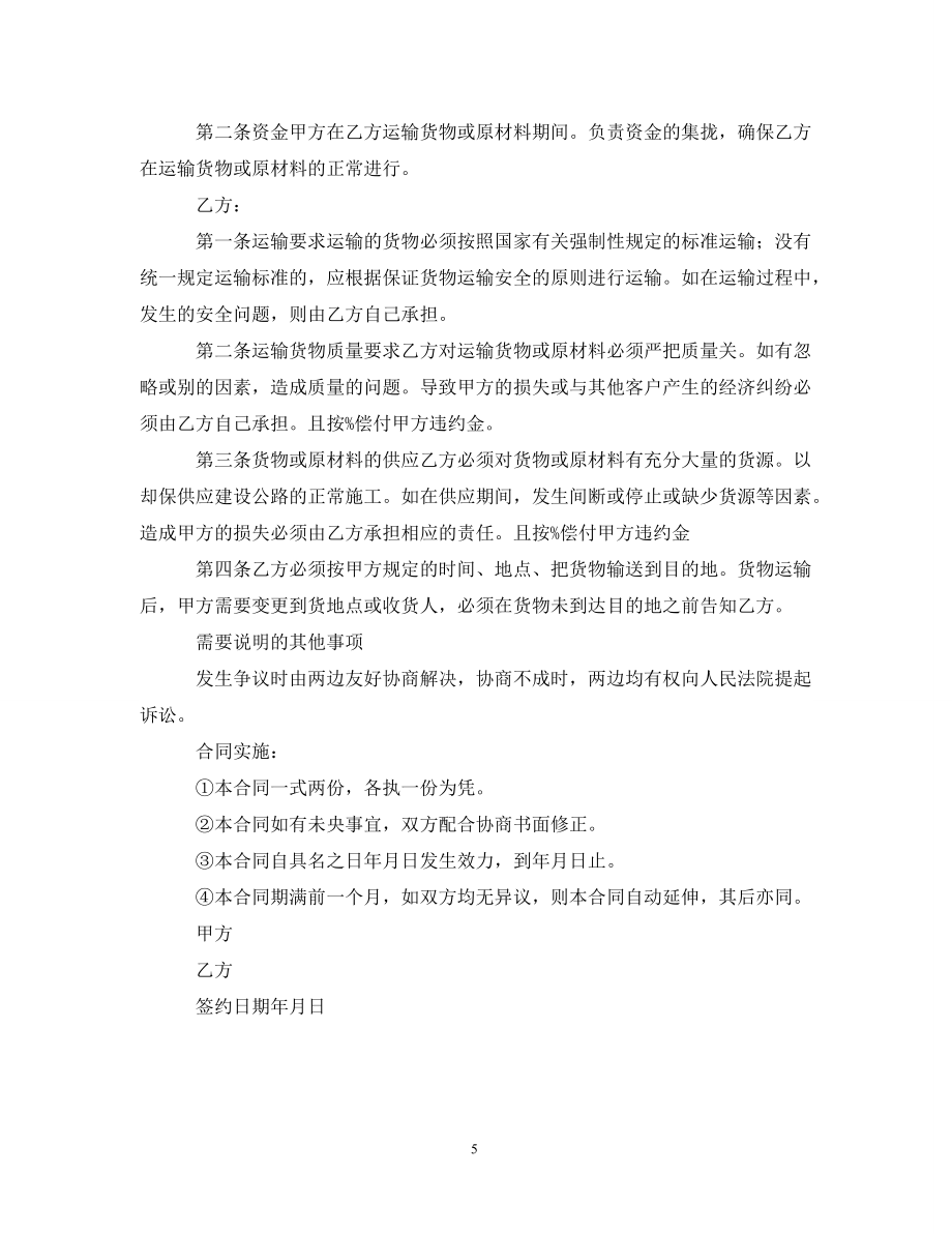 2020年物流運(yùn)輸合同范文_第5頁
