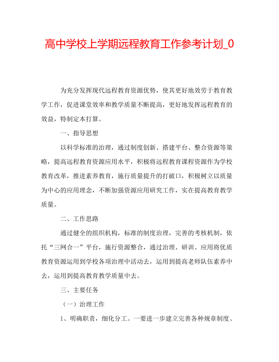 【精選】高中學(xué)校上學(xué)期遠(yuǎn)程教育工作參考計(jì)劃_0_第1頁